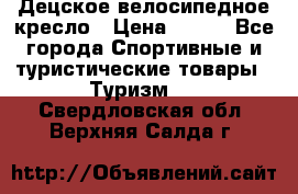 Децское велосипедное кресло › Цена ­ 800 - Все города Спортивные и туристические товары » Туризм   . Свердловская обл.,Верхняя Салда г.